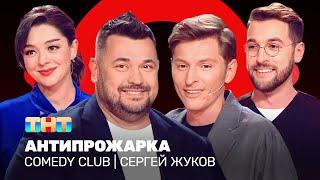 Comedy Club: Антипрожарка Сергея Жукова | Воля, Кравец, Бебуришвили @ComedyClubRussia
