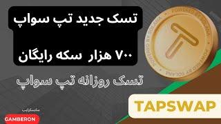 تسک جدید تپ سواپ | تسک یوتیوب tapswap | تسک روزانه تپسواپ‌