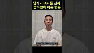 남자가 여자를 진짜 좋아할때 하는 행동