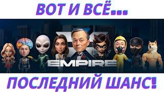 X EMPIRE - вот и закончилась фаза майнинга! Снимки сделаны! Как получить дроп? Скоро листинг!