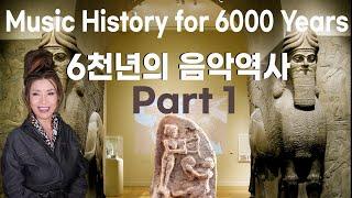 189강. 6천년의 음악역사 1부. 음악의 고향     Music History for 6000 Years Part 1