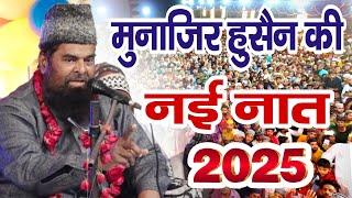 Munazir Husain Badayyuni Ki Naat Shareef || New Naat Munazir Husain Badayyuni || 2025 ||