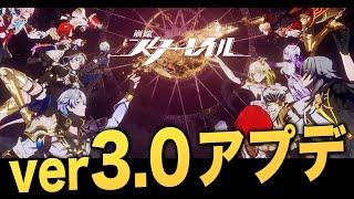 【崩壊スターレイル】超大型アップデート「ver3.0」情報まとめ。スタレの進化が凄すぎる……！！