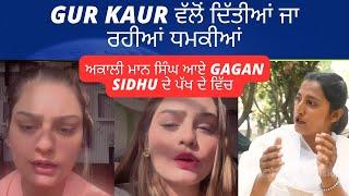 Gagan sidhu vs Gur kaur | ਅਕਾਲੀ ਮਾਨ ਸਿੰਘ ਆਏ gagan sidhu ਦੇ ਹੱਕ ਵਿੱਚ #news  #instagram @onlypunjabtv