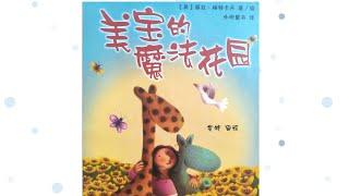 《美宝的魔法花园》绘本精读