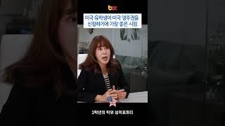 미국 유학생이 영주권을 신청하기에 가장 좋은 시점
