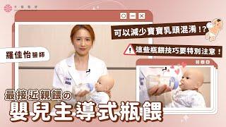 【掌握瓶餵教學】嬰兒主導式瓶餵～最接近母乳親餵的方式！｜禾馨小兒科 羅佳怡醫師｜禾馨醫療