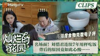 【精彩看点】名场面！刘惜君连续7年用秤吃饭背后的原因竟如此心酸……  | 灿烂的花园 Brilliant Garden EP07 | MangoTV Super Variety