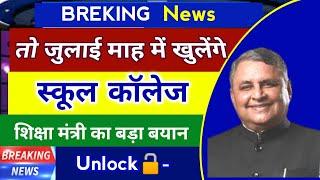 School College Open News | School college Kab khulega | School Kab Khulega | School College news