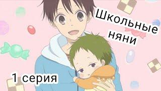 Школьные няни / Gakuen Babysitters [1 из 12] { 1 серия }