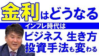 金利の変調、インフレ…独自分析データで先読み　塚澤健二先生の「生活防衛の教室」セミナー2021ダイジェスト