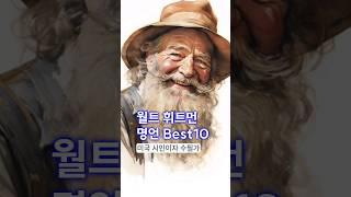 미국의 다양성과 자유를 노래한 시인 월트 휘트먼 명언 Best10 #끌어당김 #긍정명언 #shorts