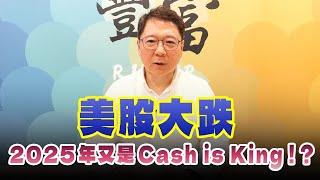 '25.03.03【豐富│聽，阮大哥的！】美股大跌 2025年又是Cash is King！？