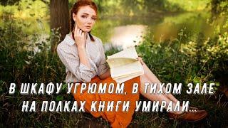 В шкафу угрюмом, в тихом зале на полках книги умирали... Лариса Сперанская