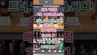 지금 보이면 사세요! 홈플러스창고대방출가격 추천위스키 12종! 트레이더스, 코스트코보다 더 싸다! 홈플러스 칠곡점 25.05.21#위스키추천 #위스키행사 #트레이더스위스키행사