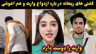 گفتنی های ریحانه در باره ازدواج وارث و هم‌اغوشی انها /waris satar