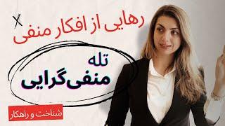 لایو تله منفی گرایی-رهایی از افکار منفی  Negativity Schema