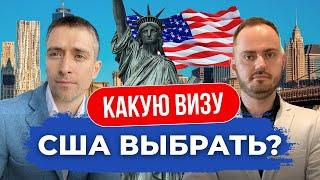 Переезд в США I  Какую визу выбрать? Сложно ли предпринимателю переехать 2023 в  США?