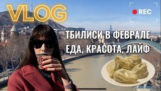 РЕЙД ПО КАФЕ ЖИЗНЬ В ТБИЛИСИ | ВЛОГ ФЕВРАЛЬ