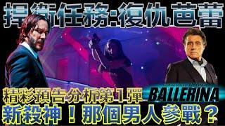 W電影隨便聊_捍衛任務：復仇芭蕾(From the World of John Wick: Ballerina, 殺神John Wick外傳：芭蕾殺姬)_預告分析第1彈