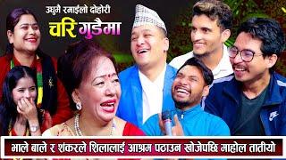 छोरो गतिलो नहुँदा बृद्धाश्रम जानु भने | Balchandra Baral | Nabaraj | New Live Dohori 2081 | Dohori