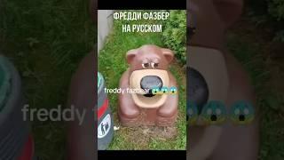 Мем Мишка Фредди (Фредди Фазбер) | ОЗВУЧКА НА РУССКОМ #мем #meme #shorts #шортс #фредди #русский