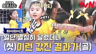 잘 몰라도 우선 달리고 보는 실전파 불꽃소녀들(ft. 첫 골) #highlight #달려라불꽃소녀 EP.3