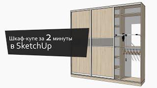 Шкаф-купе в SketchUp за 2 минуты (Тизер)