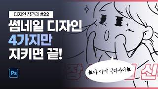 [ 디자인 참견러 #22 ] 썸네일 이것만 지켜주세요 // 시청자피드백