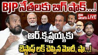 LIVE: BJP నేతలకు బిగ్‌ షాక్‌...! | Big Shock To BJP Leaders |  Tolivelugu