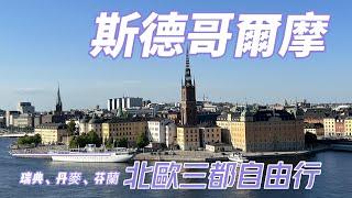 2023.06 斯德哥爾摩自由行/瑞典、丹麥、芬蘭北歐三都之旅part-1/斯德哥爾摩市政廳/斯德哥爾摩大教堂/王宮衞兵交接/諾貝爾博物館/瓦薩古戰船博物館/SKY view市景全覽/2hr市區觀光船