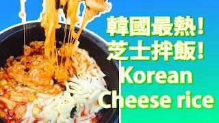 (ENG)3 Minutes Korean Cheese Rice Recipe/Mukbang