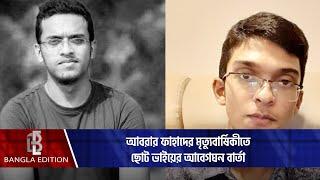 আবরার ফাহাদের মৃত্যুবার্ষিকীতে ছোট ভাইয়ের আবেগঘন বার্তা #news #banglaedition #abrarfahad