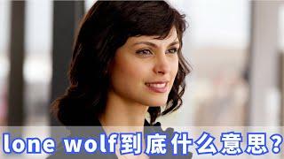 老外常说的"lone wolf"是什么意思？你记住了吗？