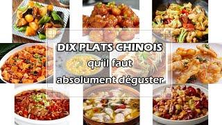 Dix plats chinois qu'il faut absolument déguster | La cuisine chinoise | 十道必尝的中国菜
