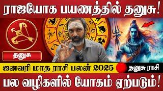 தனுசு - சிவ வழிபாடு உங்களை மேலும் உயர்த்தும்! | Dhanusu Rasi Palan | January Month Rasi Palan 2025