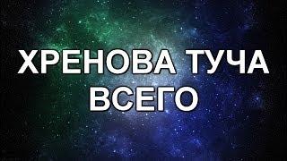 ХРЕНОВАТУЧАВСЕГО | МОНТАЖ