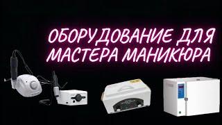 Что купить начинающему мастеру маникюра ?