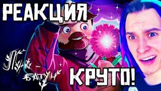 РЕАКЦИЯ ЖЕКИ НА КЛИП ФИКСАЯ - ЛУК БАТУН (Официальный клип)