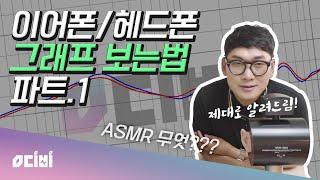 영디비 ASMR 시작?? 이어폰/헤드폰 그래프 보는 방법을 알려드립니다. 첫번째, 이어폰 측정 방법과 보정 타겟 적용하는 방법