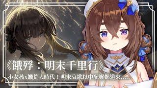 【遊戲】抽ㄌㄌ屁屁&度過了孤男寡女的愉快夜晚(影子戲).....繼續中配《餓殍：明末千里行》#2 ⏱｜療癒祭司西西莉⏱