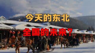 今天的东北，全国的未来？【爱德华说】#财经 #经济 #东北