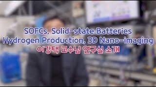 [KAIST 기계공학과] 이강택 교수님 연구실 인터뷰 _ Advanced Energy Conversion and Storage Lab