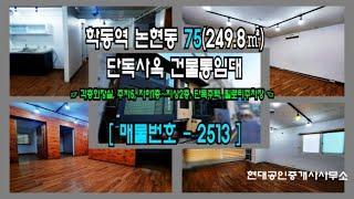 논현동사옥임대 주변 시세 대비 합리적인 단독주택 통임대