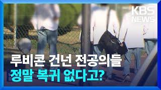 전공의 복귀 마지노선 지났다…“복귀 움직임 없어” / KBS  2024.05.21.