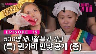 [SUB]퀸가비 VS 슬픔PD ️웜쿨 논쟁을 끝내러왔다 | 디바마을 퀸가비 | EP15