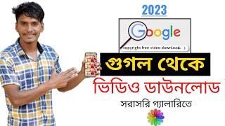 গুগল থেকে ভিডিও ডাউনলোড করব কিভাবে  Google theke video download korbo kivabe