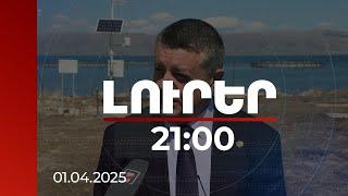 Լուրեր 21։00 | Առաջին անգամ է, որ նորանկախ Հայաստանում ունենում ենք նման կայան. Լևոն Ազիզյան