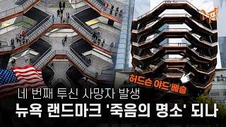 [엠픽] 부모 앞에서 투신한 14세 소년…'죽음 명소'된  뉴욕 관광지