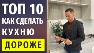 Как Сделать Кухню Дороже? - 10 Способов  Дизайн Интерьера